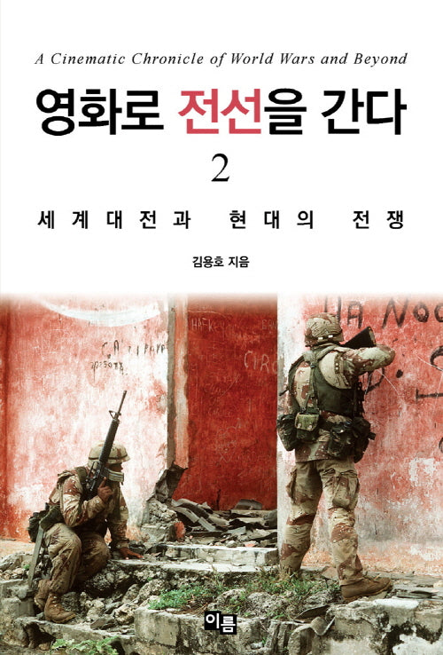 영화로 전선을 간다 2: 세계대전과 현대의 전쟁