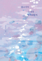 물고기가 그 물을 두려워할까(양장본 Hardcover)