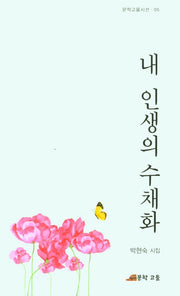 내 인생의 수채화