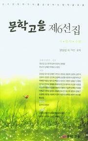 문학고을 제6선집