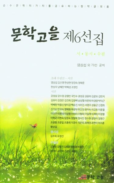 문학고을 제6선집
