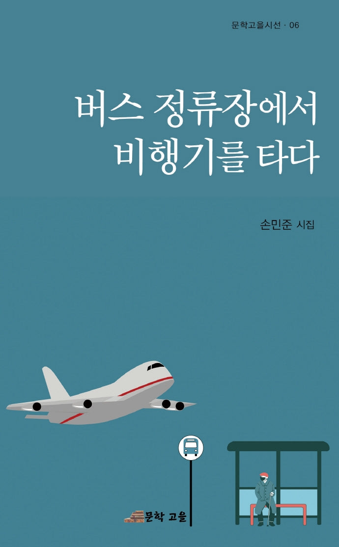 버스 정류장에서 비행기를 타다(문학고을시선 6)