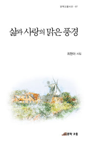 삶과 사랑의 맑은 풍경(문학고을시선 7)