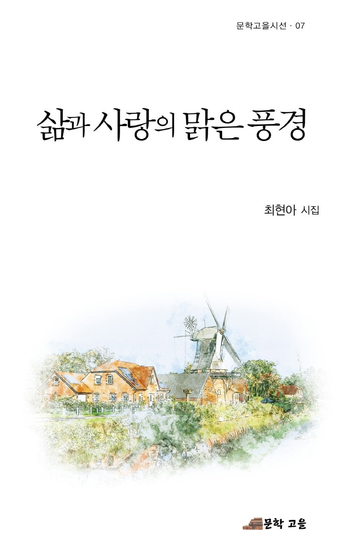 삶과 사랑의 맑은 풍경(문학고을시선 7)