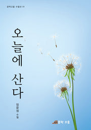 오늘에 산다(문학고을 수필선 1)