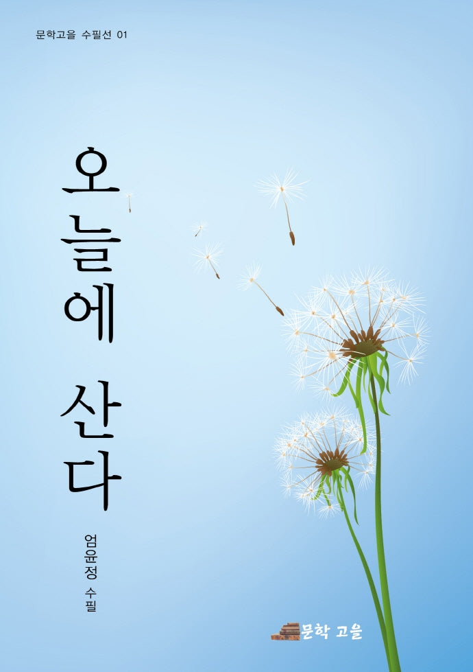 오늘에 산다(문학고을 수필선 1)
