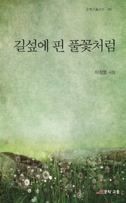길섶에 핀 풀꽃처럼(문학고을시선 8)