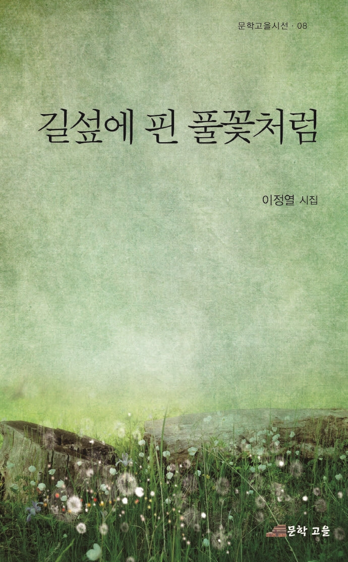 길섶에 핀 풀꽃처럼(문학고을시선 8)