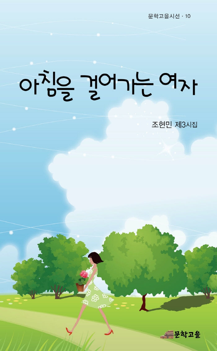 아침을 걸어가는 여자(문학고을시선 10)