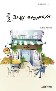 플라워 카페에서(문학고을시선 11)