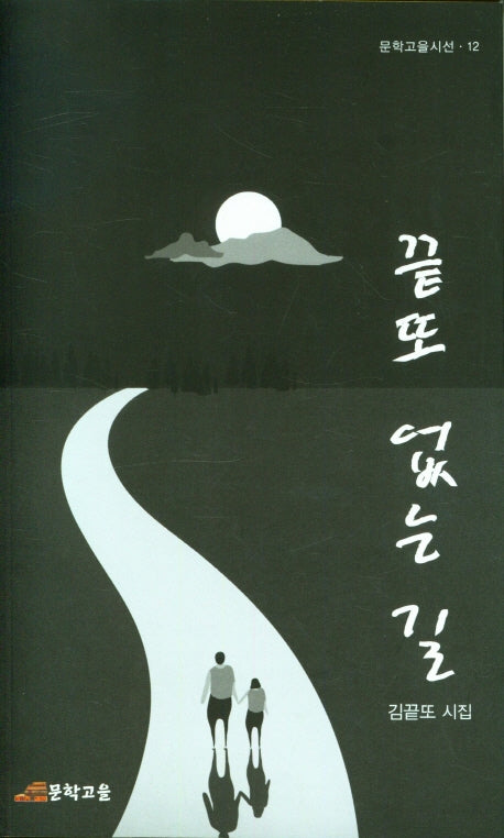 끝또 없는 길(문학고을시선 12)