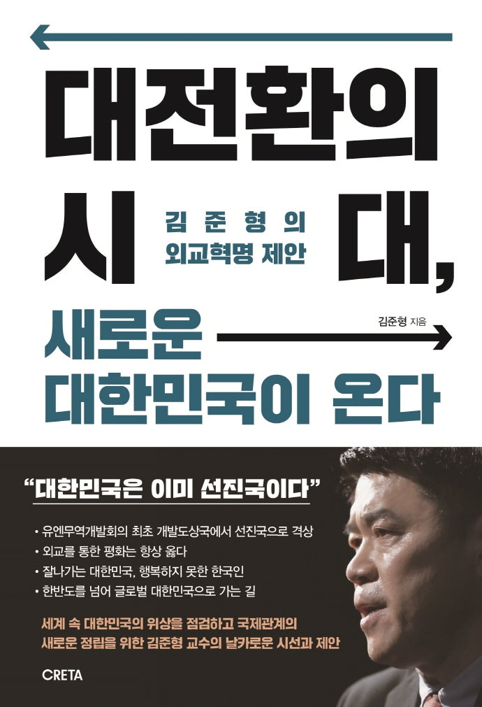대전환의 시대, 새로운 대한민국이 온다