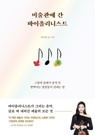 미술관에 간 바이올리니스트
