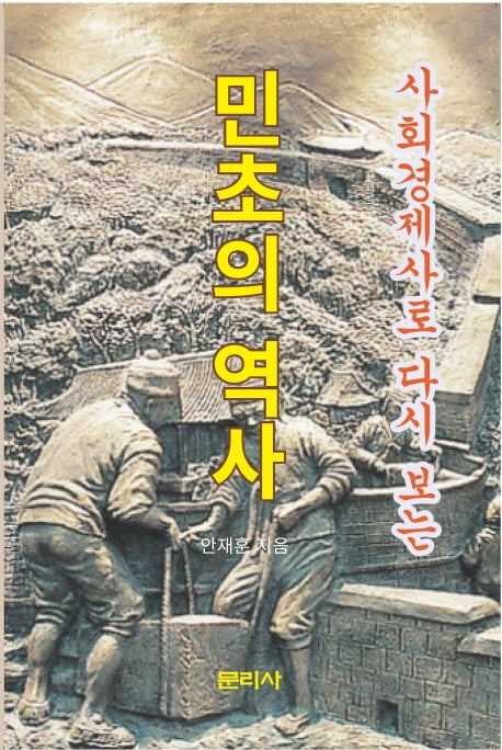 사회경제사로 다시보는 민초의 역사