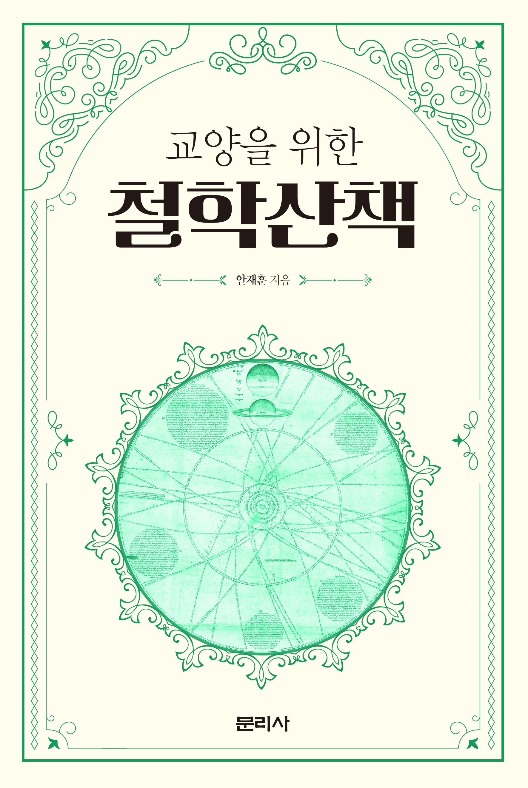 교양을 위한 철학산책