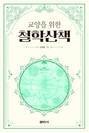 교양을 위한 철학산책