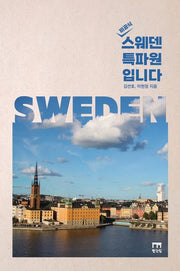 스웨덴 특파원입니다(비공식)