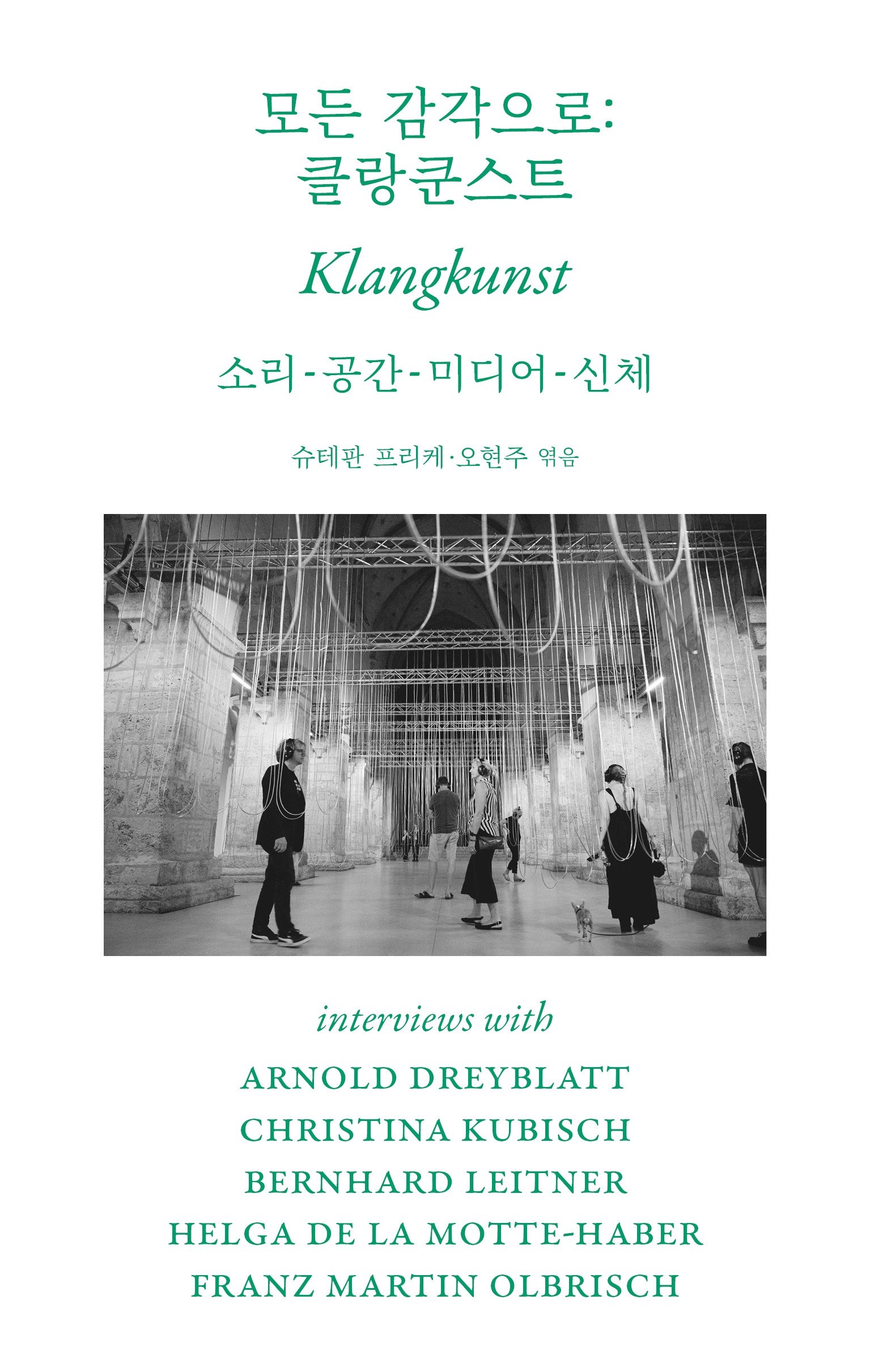모든 감각으로: 클랑쿤스트