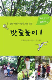 숲유치원과 숲학교를 위한 밧줄놀이 1