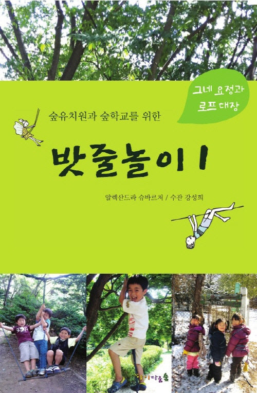 숲유치원과 숲학교를 위한 밧줄놀이 1