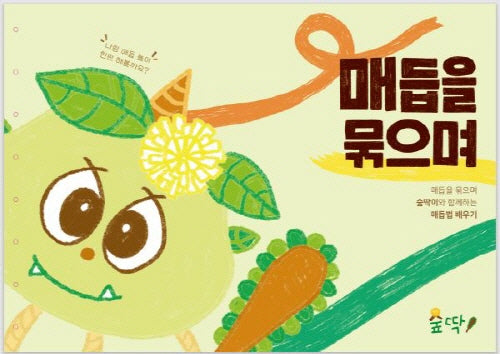 매듭을 묶으며
