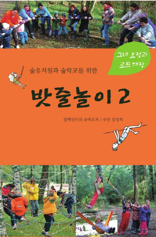 숲유치원과 숲학교를 위한 밧줄놀이 2