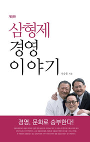 삼형제 경영이야기(개정판)