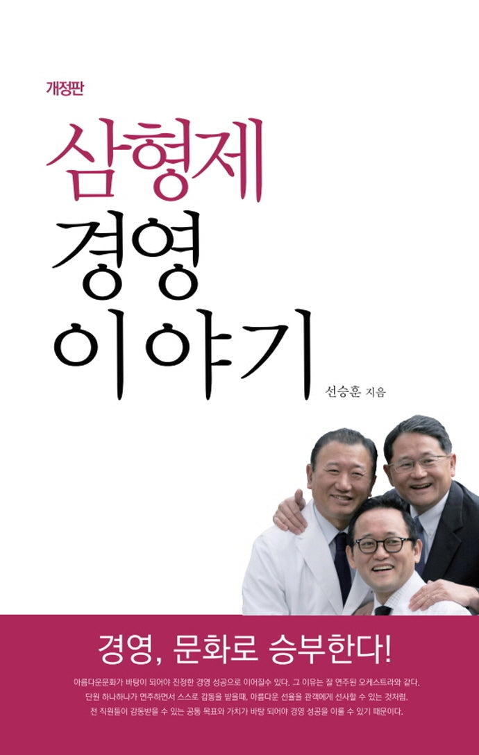 삼형제 경영이야기(개정판)