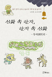 신화 속 한자, 한자 속 신화: 창세편