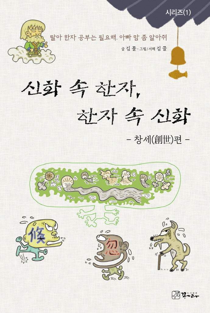 신화 속 한자, 한자 속 신화: 창세편