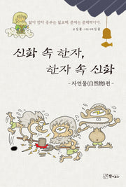 신화 속 한자, 한자 속 신화: 자연물편
