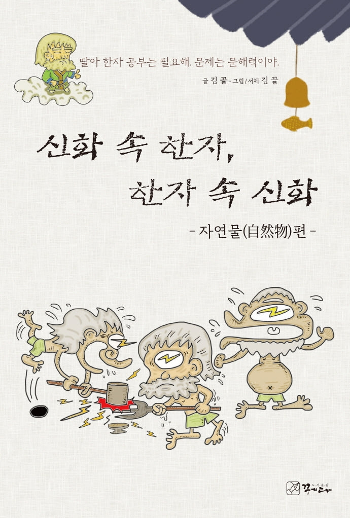 신화 속 한자, 한자 속 신화: 자연물편