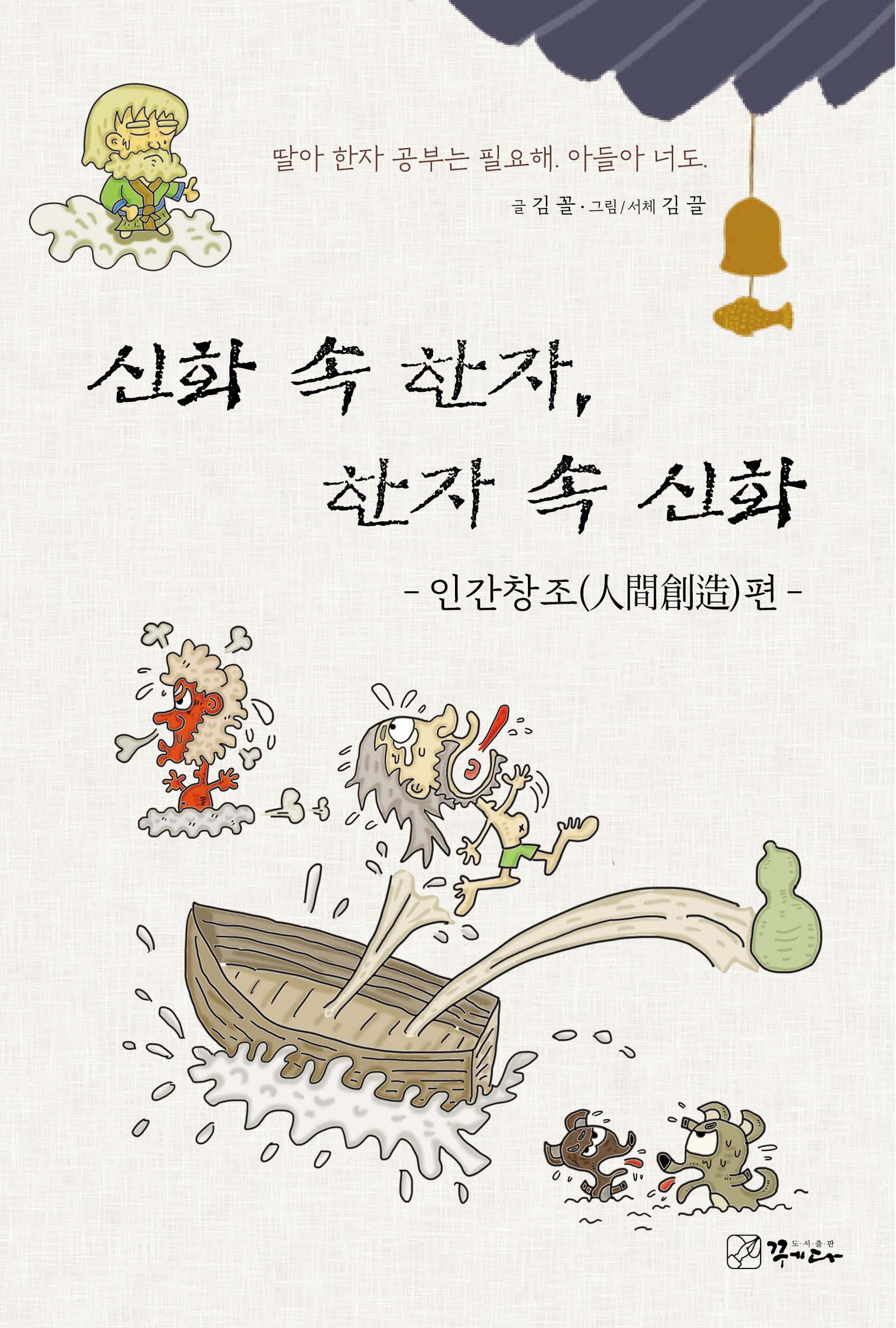 신화 속 한자, 한자 속 신화: 인간창조편