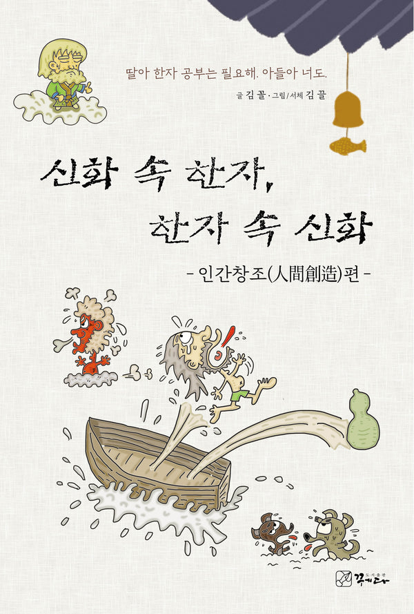 신화 속 한자, 한자 속 신화: 인간창조편