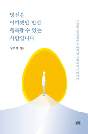 당신은 아파했던 만큼 행복할 수 있는 사람입니다