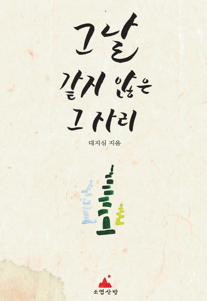 그날 같지 않은 그 자리