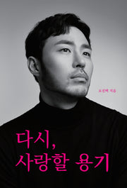 다시, 사랑할 용기