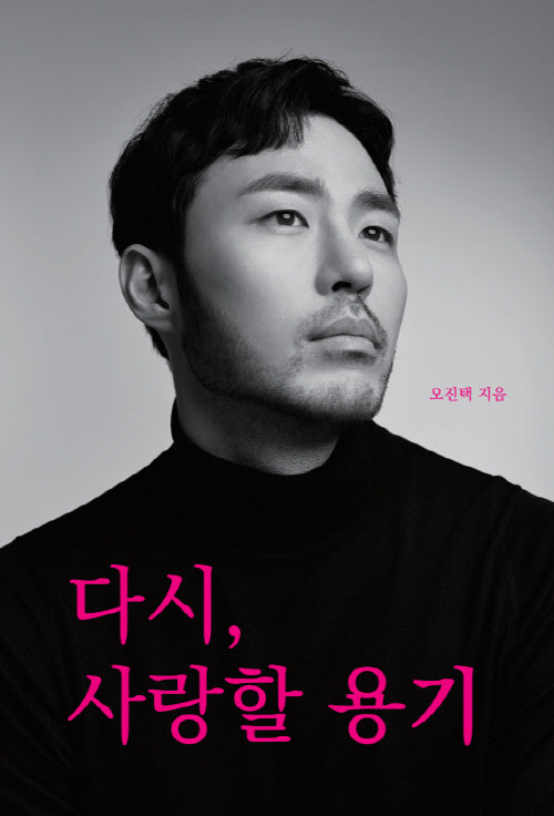다시, 사랑할 용기