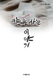 오늘을 사는 이야기