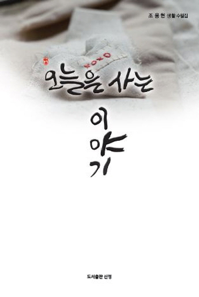 오늘을 사는 이야기