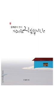 김재곤의 연서: 당신을 그렸습니다