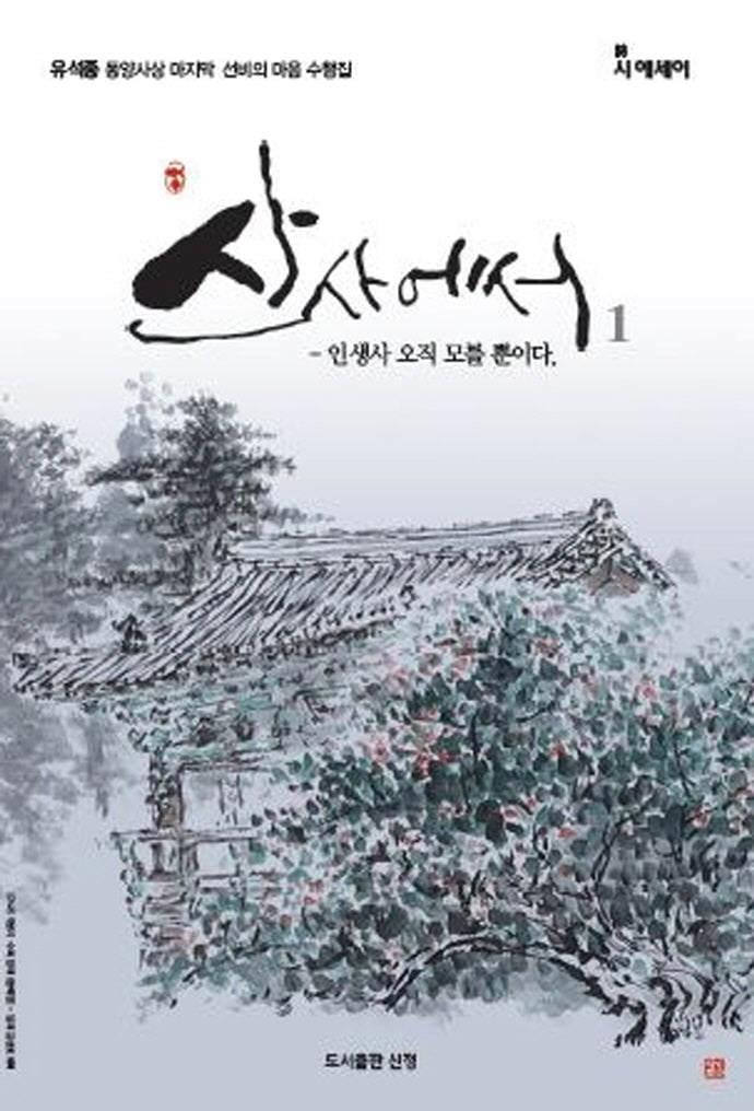 산사에서