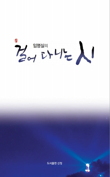 걸어 다니는 시
