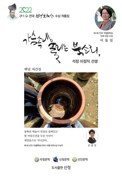 가슴속에 울리는 북소리, 석정 이정직 선생