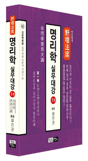 야단법석 명리학 실무대강 1