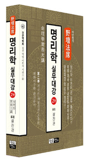 야단법석 명리학 실무대강 2