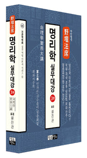 야단법석 명리학 실무대강 3