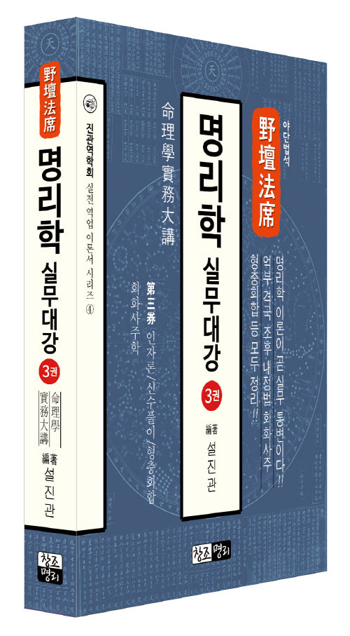 야단법석 명리학 실무대강 3