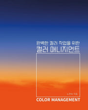 완벽한 컬러 작업을 위한 컬러 매니지먼트