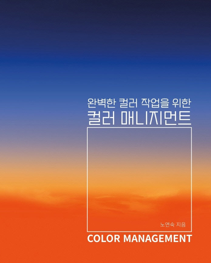 완벽한 컬러 작업을 위한 컬러 매니지먼트
